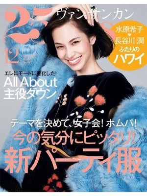 cover image of 25ans ヴァンサンカン: 2016年12月号